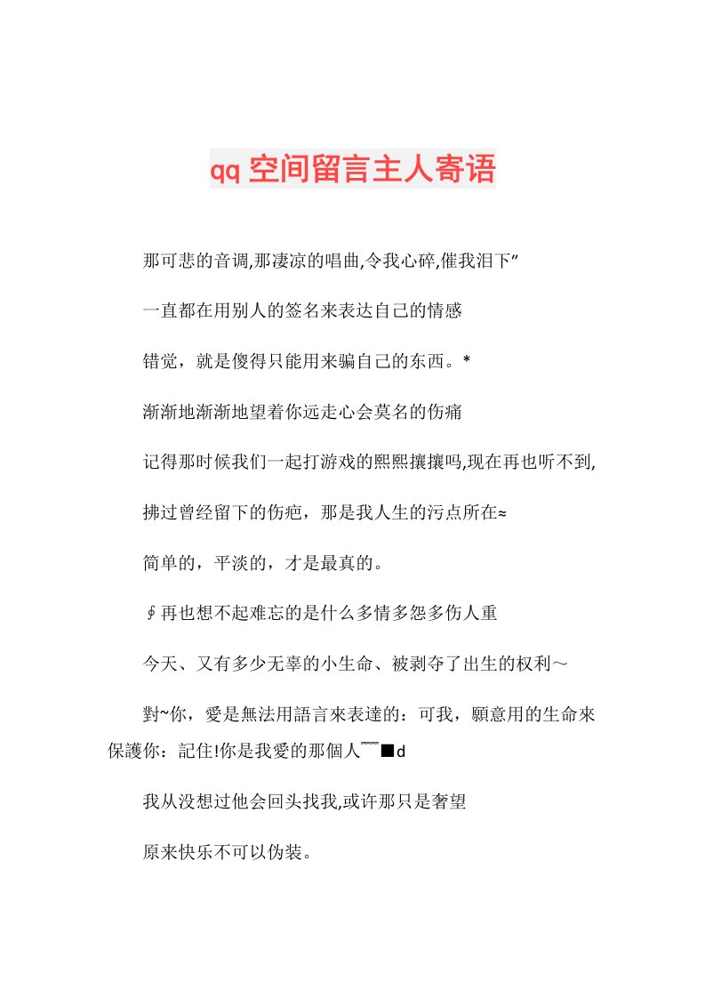 qq空间留言主人寄语