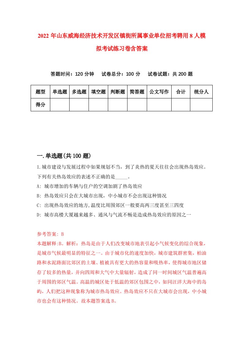 2022年山东威海经济技术开发区镇街所属事业单位招考聘用8人模拟考试练习卷含答案9