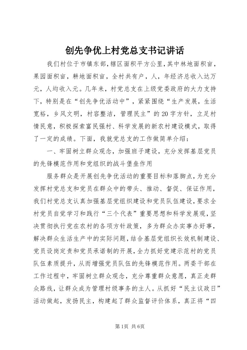 创先争优上村党总支书记致辞