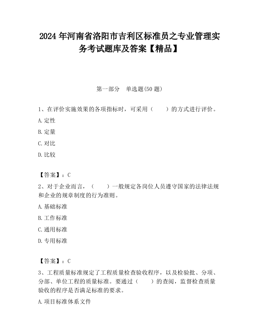 2024年河南省洛阳市吉利区标准员之专业管理实务考试题库及答案【精品】