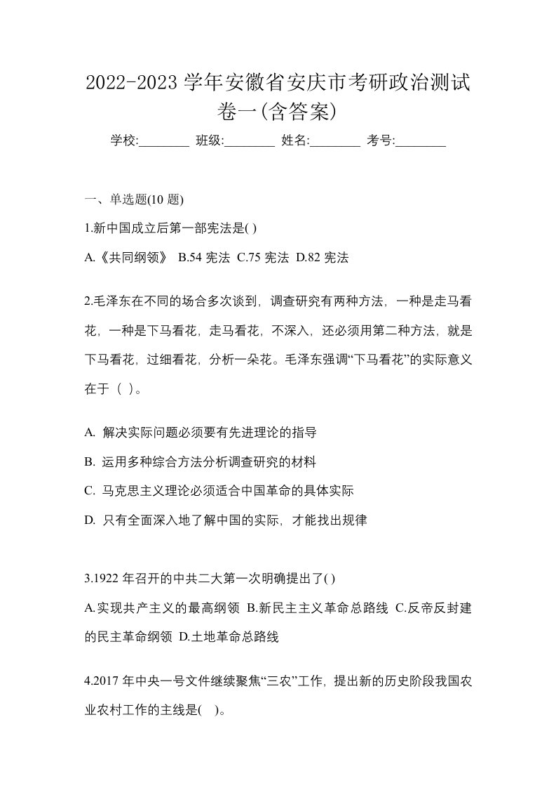 2022-2023学年安徽省安庆市考研政治测试卷一含答案