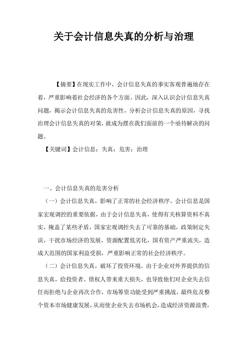 关于会计信息失真的分析与治理