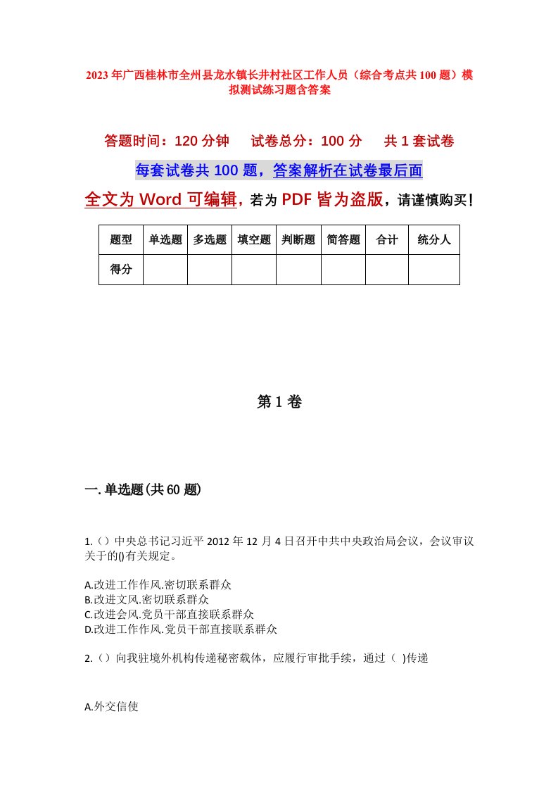 2023年广西桂林市全州县龙水镇长井村社区工作人员综合考点共100题模拟测试练习题含答案