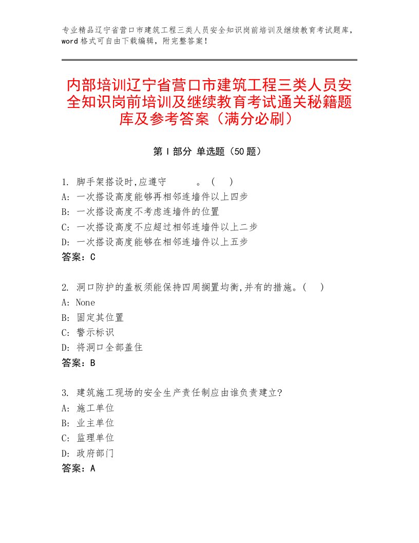 内部培训辽宁省营口市建筑工程三类人员安全知识岗前培训及继续教育考试通关秘籍题库及参考答案（满分必刷）