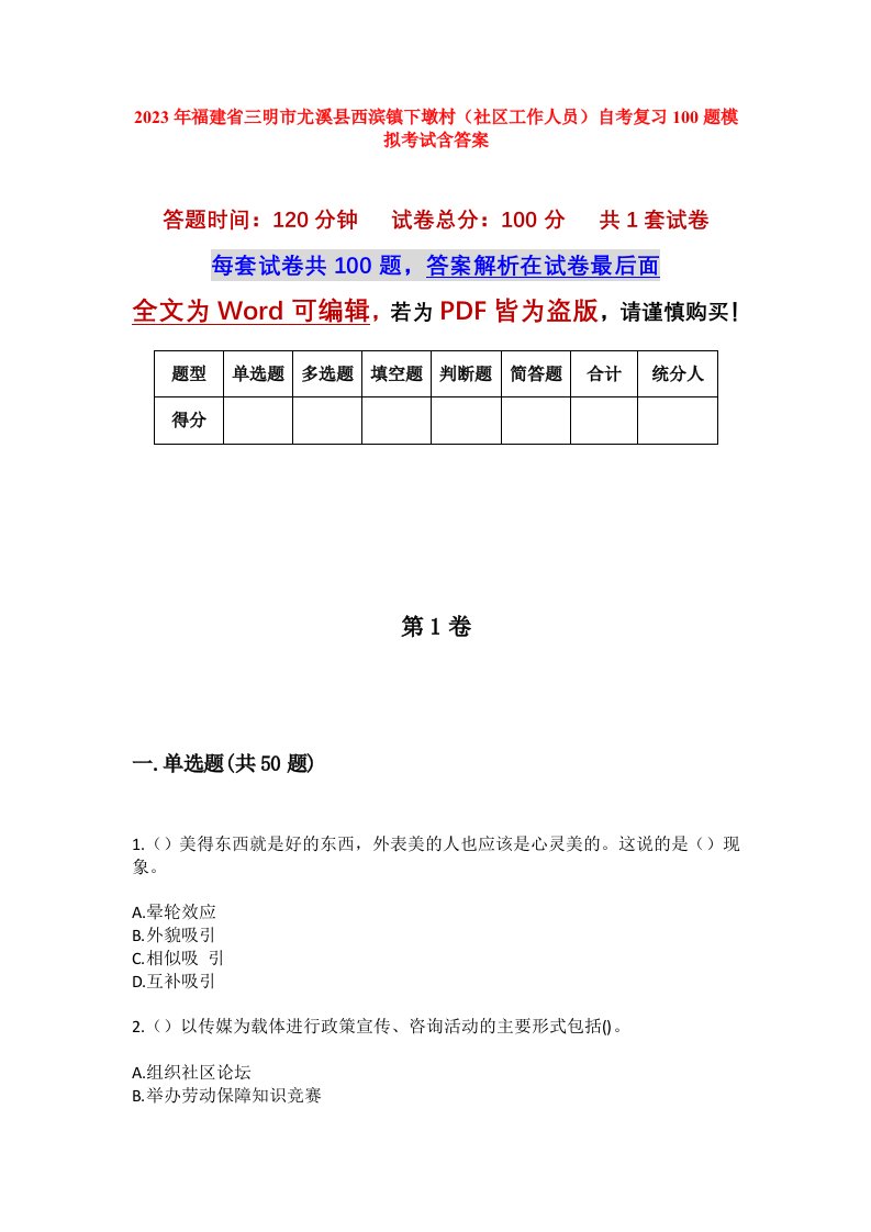 2023年福建省三明市尤溪县西滨镇下墩村社区工作人员自考复习100题模拟考试含答案