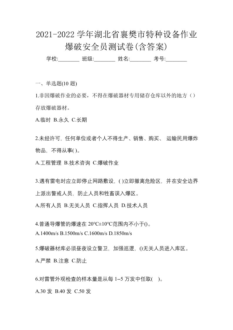 2021-2022学年湖北省襄樊市特种设备作业爆破安全员测试卷含答案