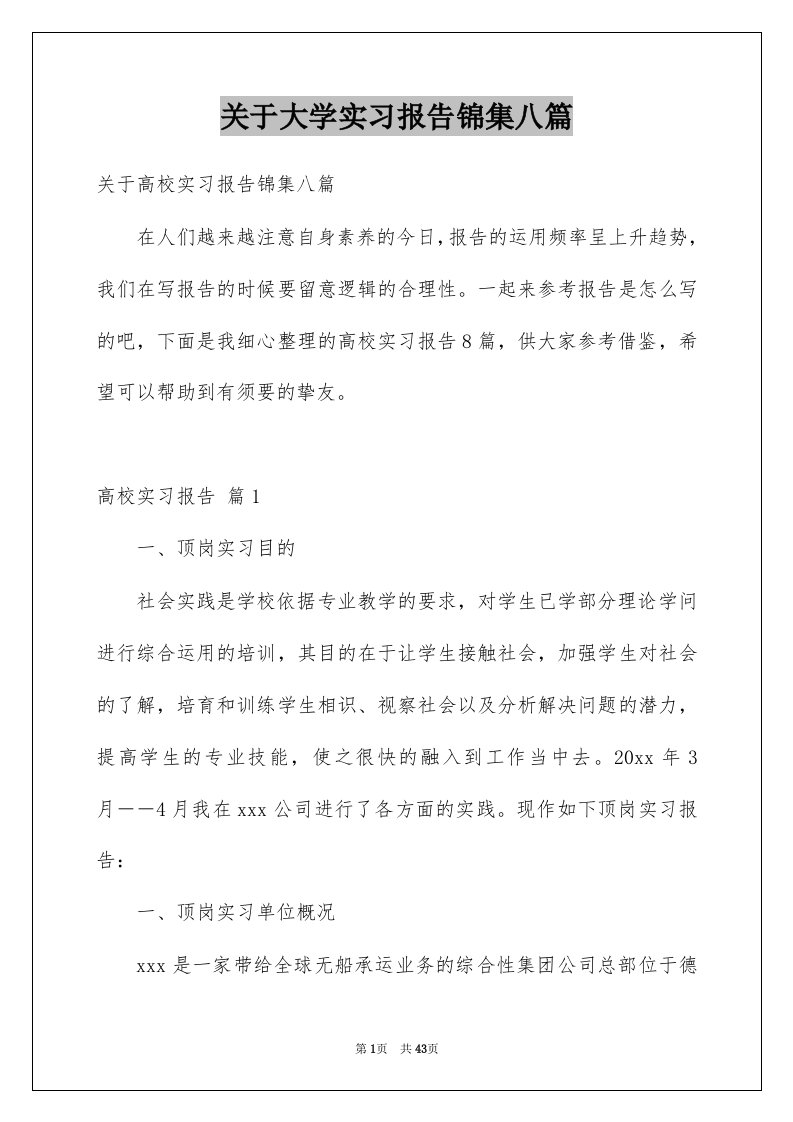 关于大学实习报告锦集八篇