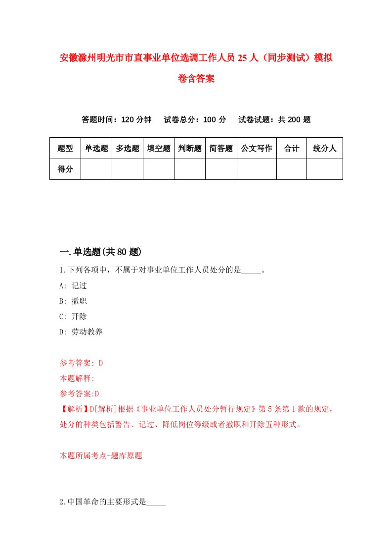 安徽滁州明光市市直事业单位选调工作人员25人同步测试模拟卷含答案5