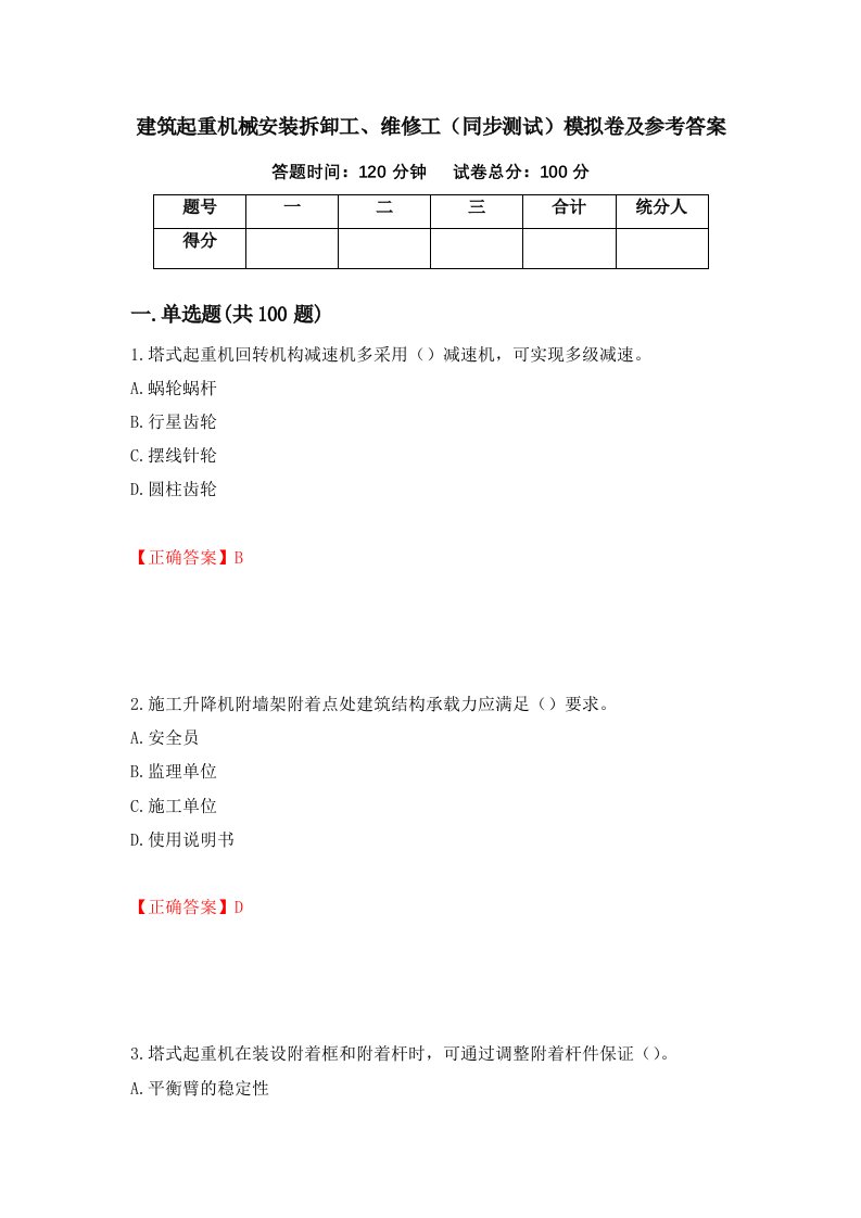 建筑起重机械安装拆卸工维修工同步测试模拟卷及参考答案第72次