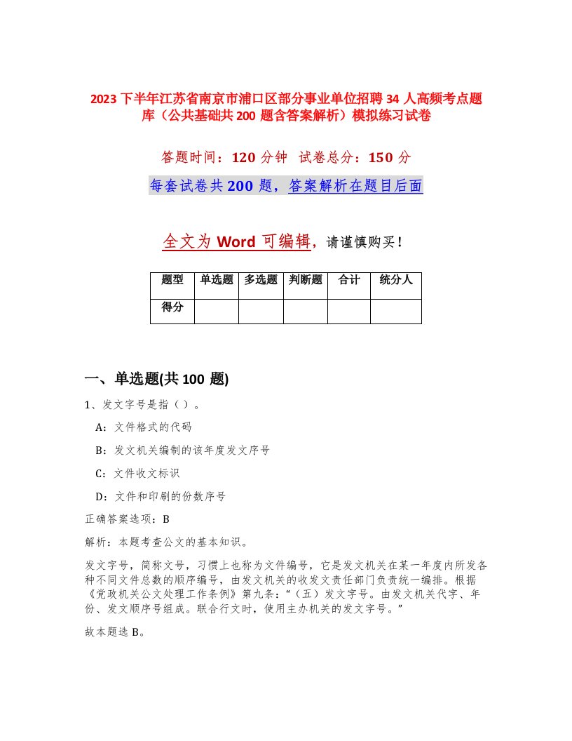 2023下半年江苏省南京市浦口区部分事业单位招聘34人高频考点题库公共基础共200题含答案解析模拟练习试卷