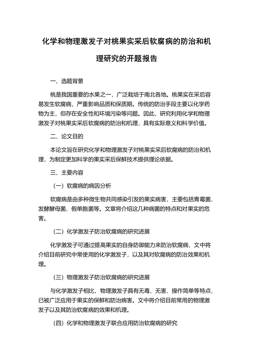 化学和物理激发子对桃果实采后软腐病的防治和机理研究的开题报告