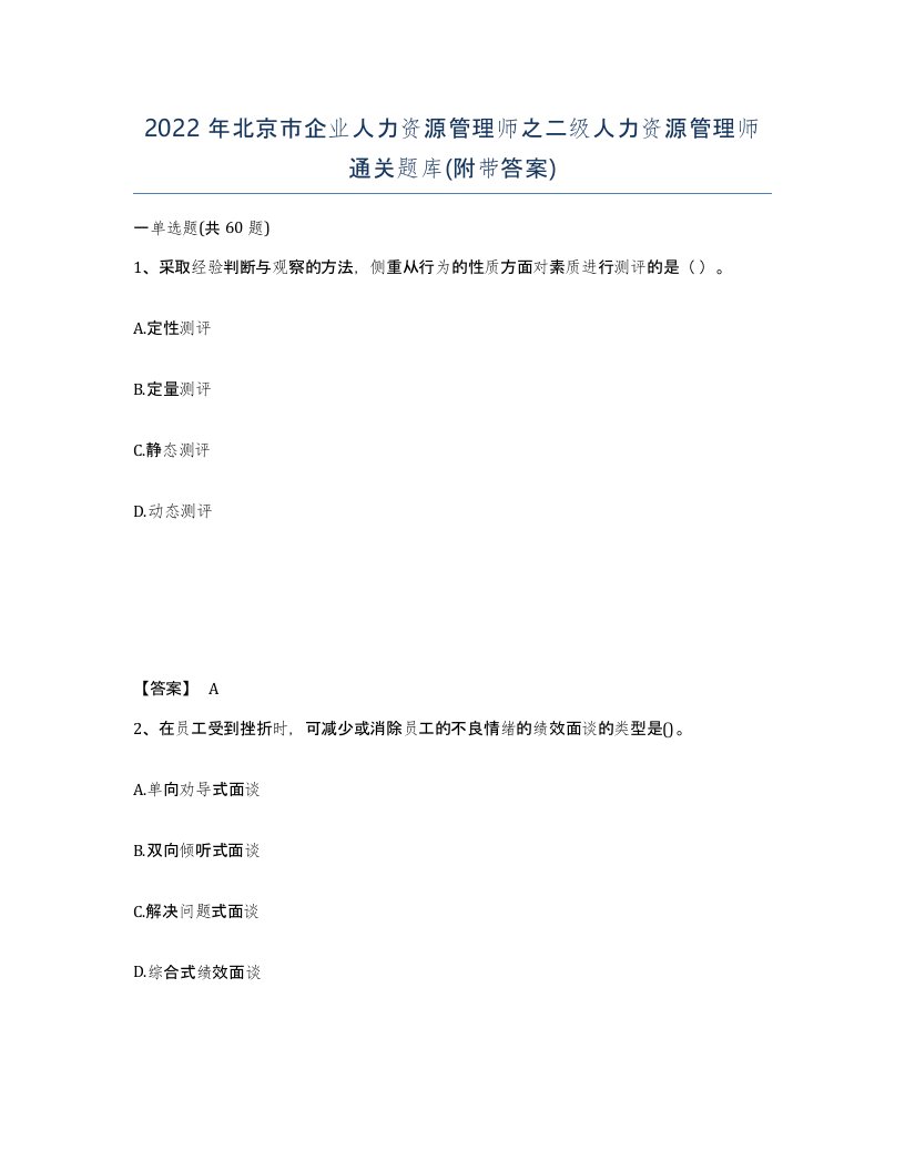 2022年北京市企业人力资源管理师之二级人力资源管理师通关题库附带答案