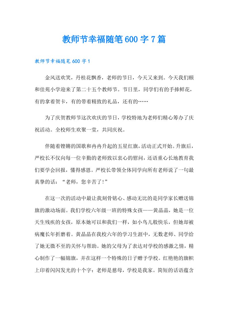 教师节幸福随笔600字7篇