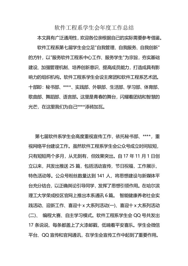 软件工程系学生会年度工作总结