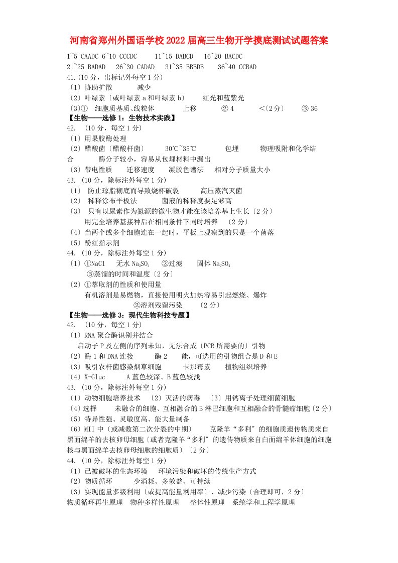 河南省郑州外国语学校2022届高三生物开学摸底测试试题答案