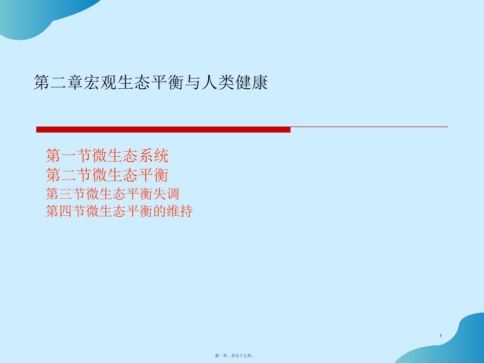 第二章微生态平衡与人类健康PPT课件完整