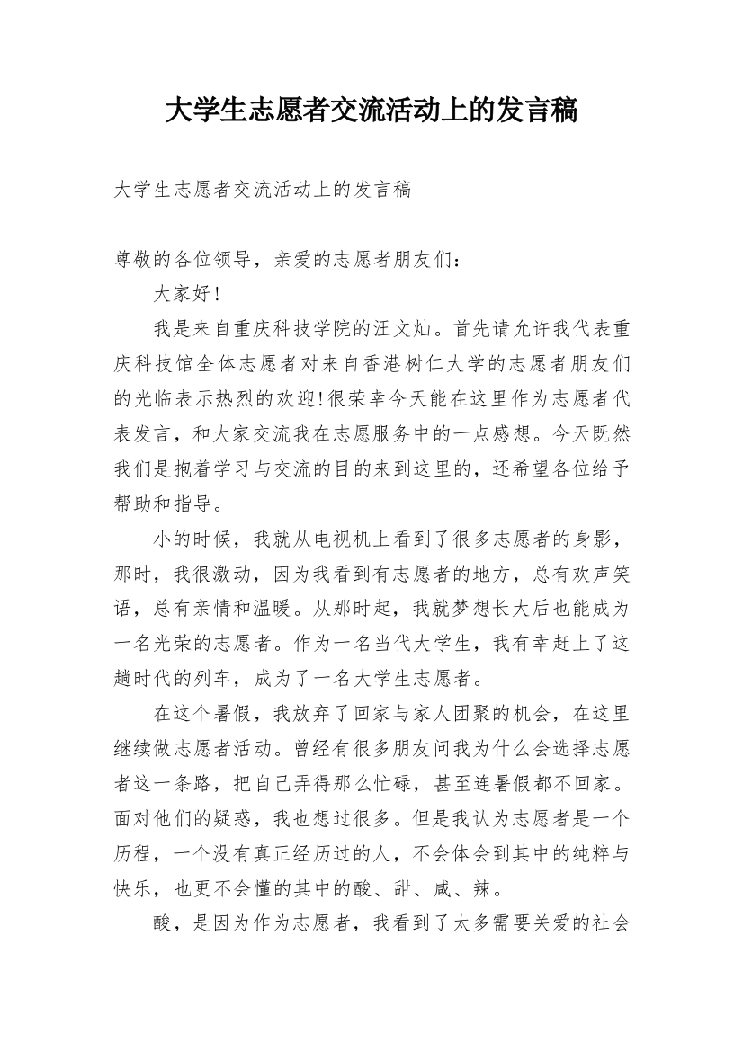 大学生志愿者交流活动上的发言稿