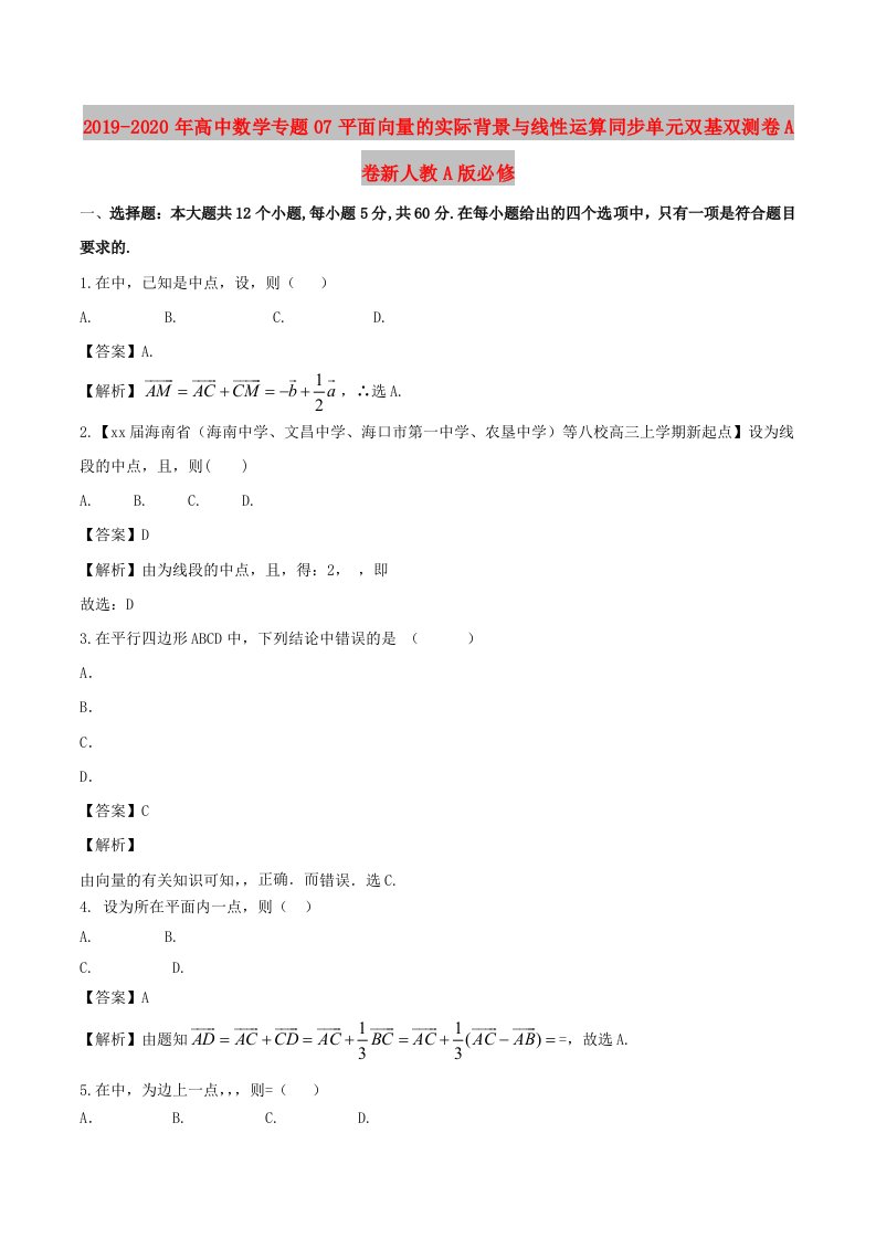 2019-2020年高中数学专题07平面向量的实际背景与线性运算同步单元双基双测卷A卷新人教A版必修