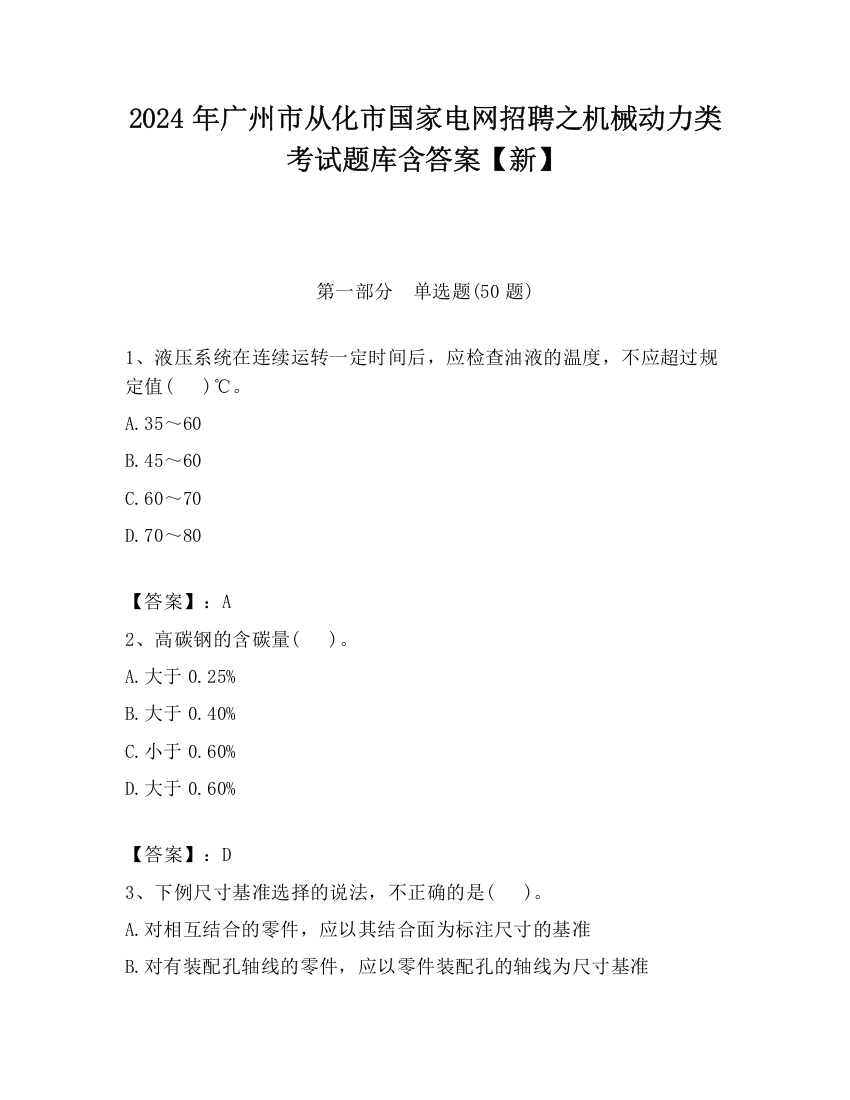 2024年广州市从化市国家电网招聘之机械动力类考试题库含答案【新】