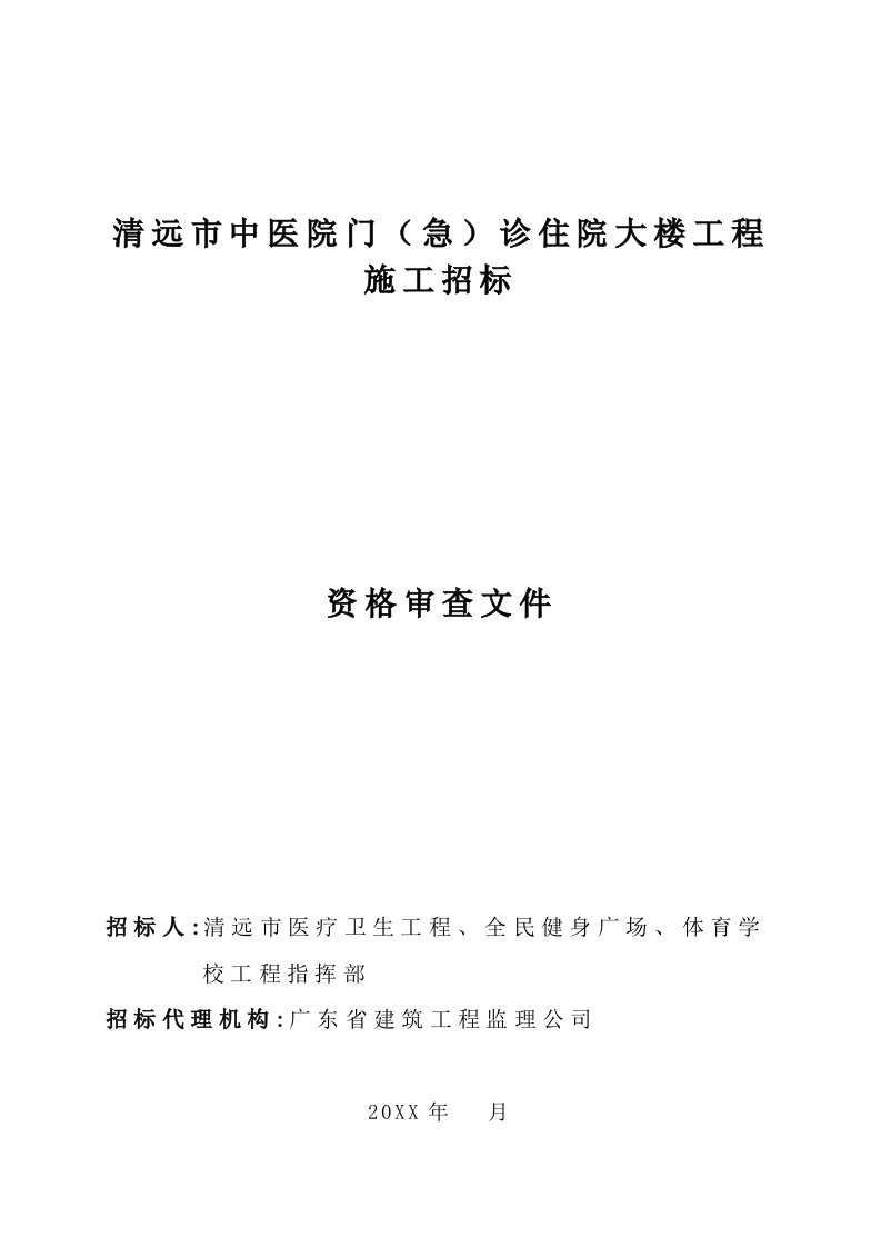 招标投标-清远市中医院门急诊住院大楼工程施工招标