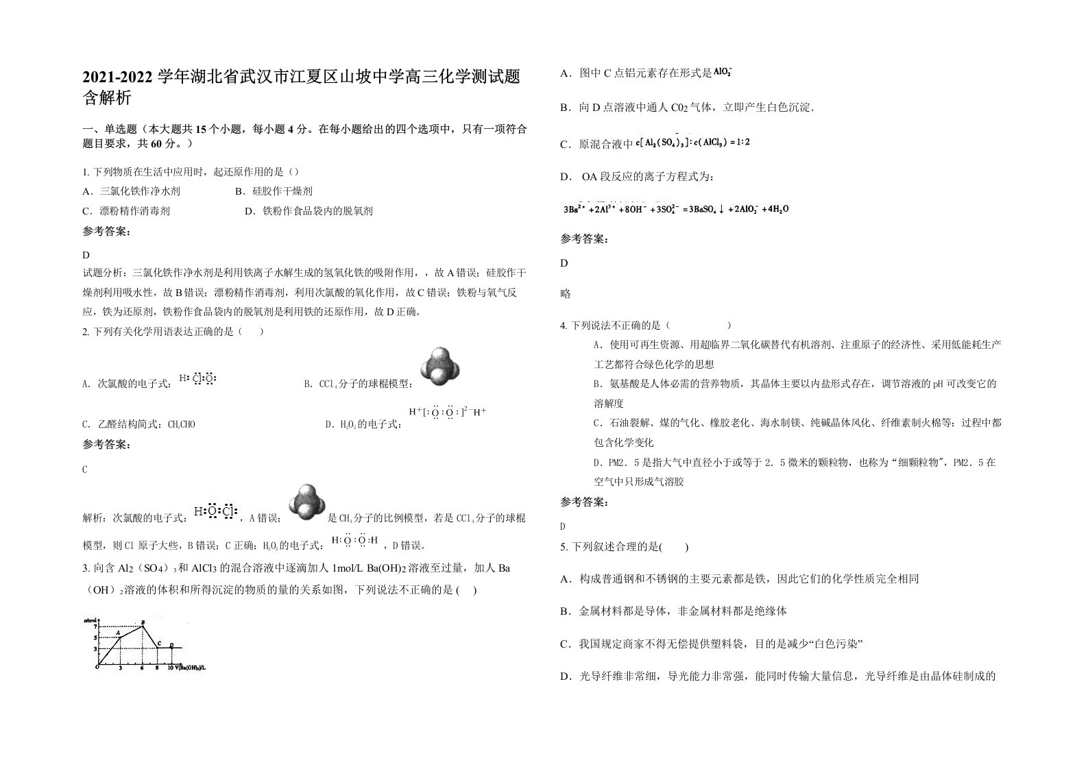 2021-2022学年湖北省武汉市江夏区山坡中学高三化学测试题含解析