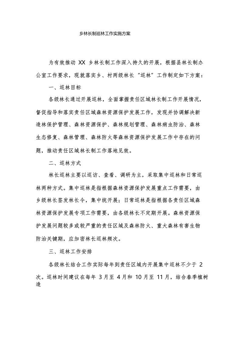 乡林长制巡林工作实施方案