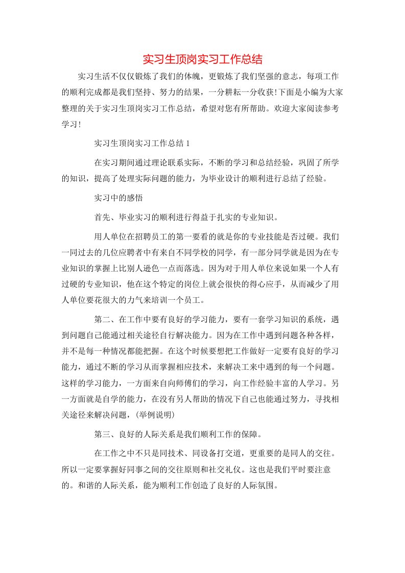 实习生顶岗实习工作总结