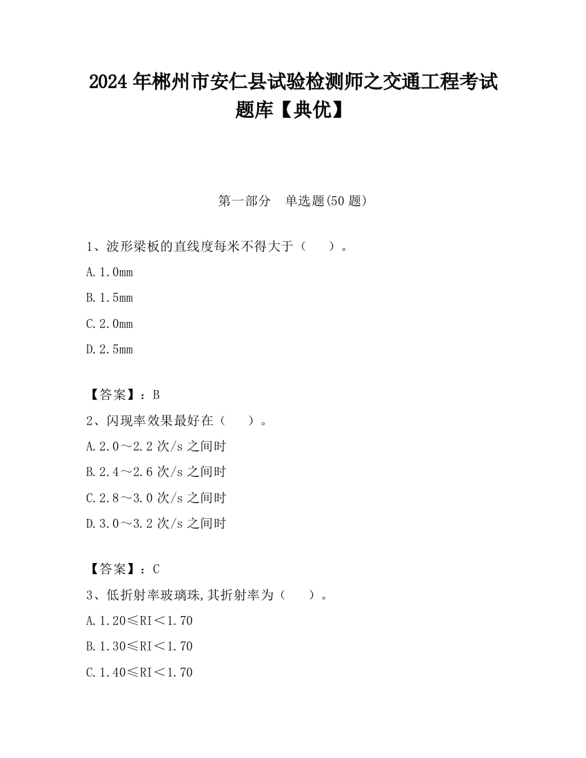 2024年郴州市安仁县试验检测师之交通工程考试题库【典优】