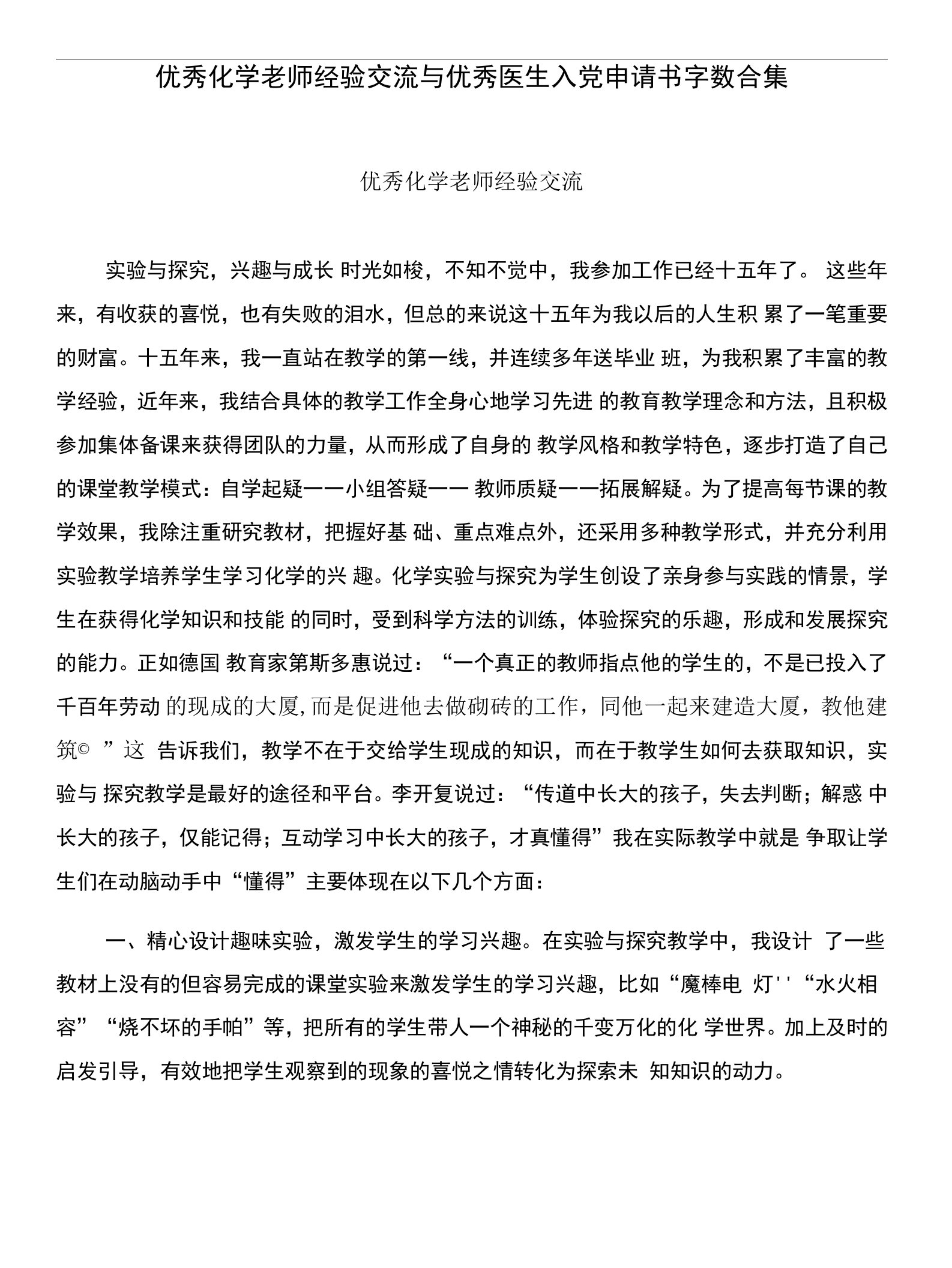 优秀化学老师经验交流与优秀医生入党申请书字数合集