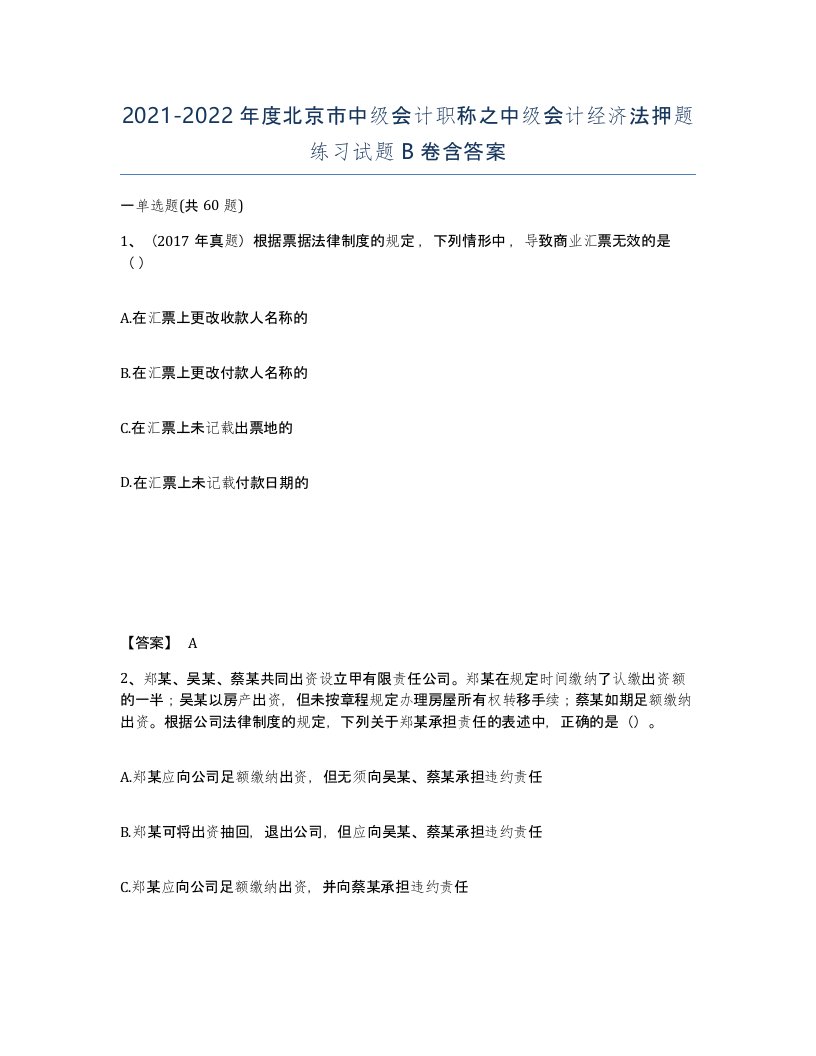 2021-2022年度北京市中级会计职称之中级会计经济法押题练习试题B卷含答案