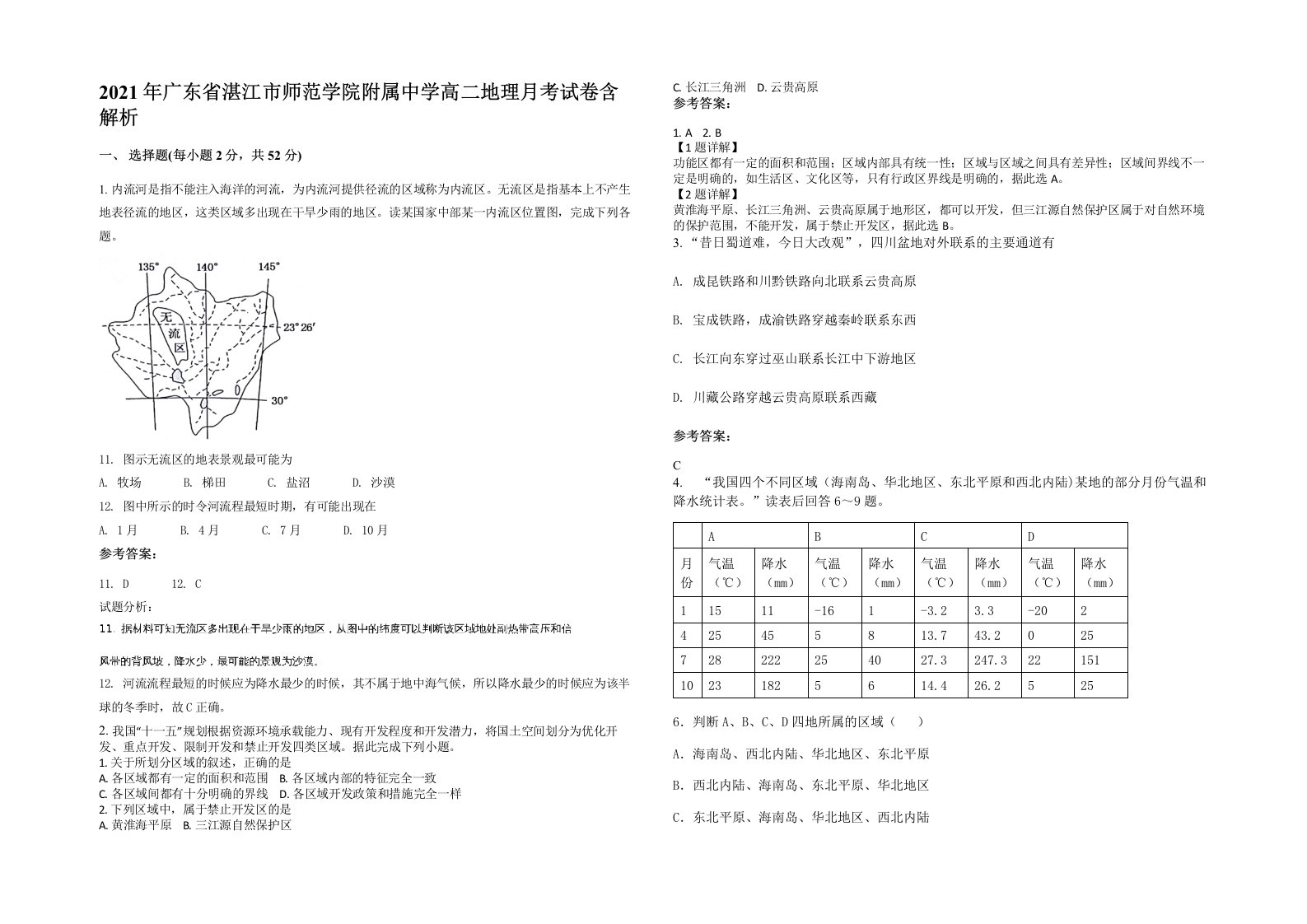 2021年广东省湛江市师范学院附属中学高二地理月考试卷含解析