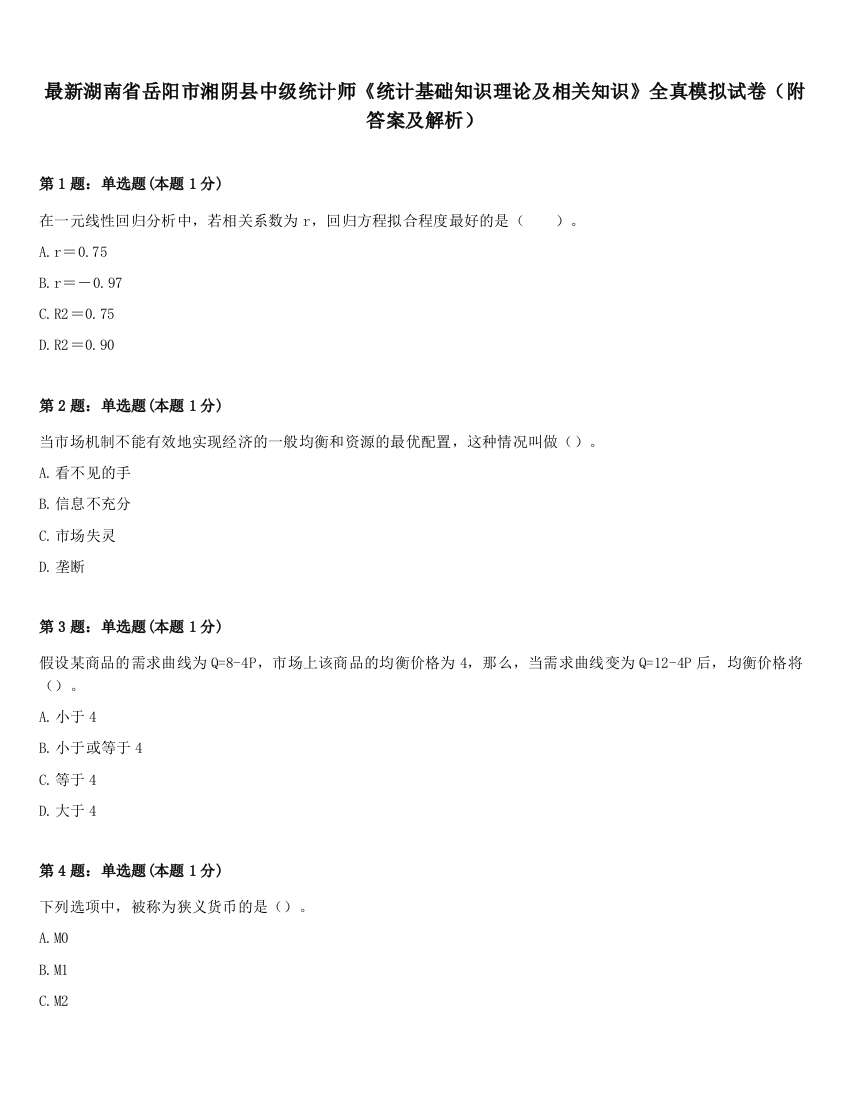 最新湖南省岳阳市湘阴县中级统计师《统计基础知识理论及相关知识》全真模拟试卷（附答案及解析）