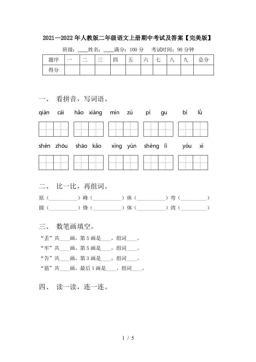 2021—2022年人教版二年级语文上册期中考试及答案【完美版】