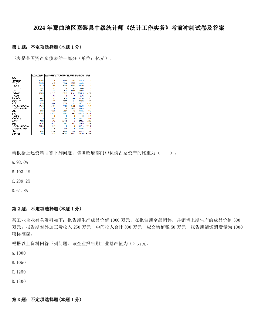 2024年那曲地区嘉黎县中级统计师《统计工作实务》考前冲刺试卷及答案