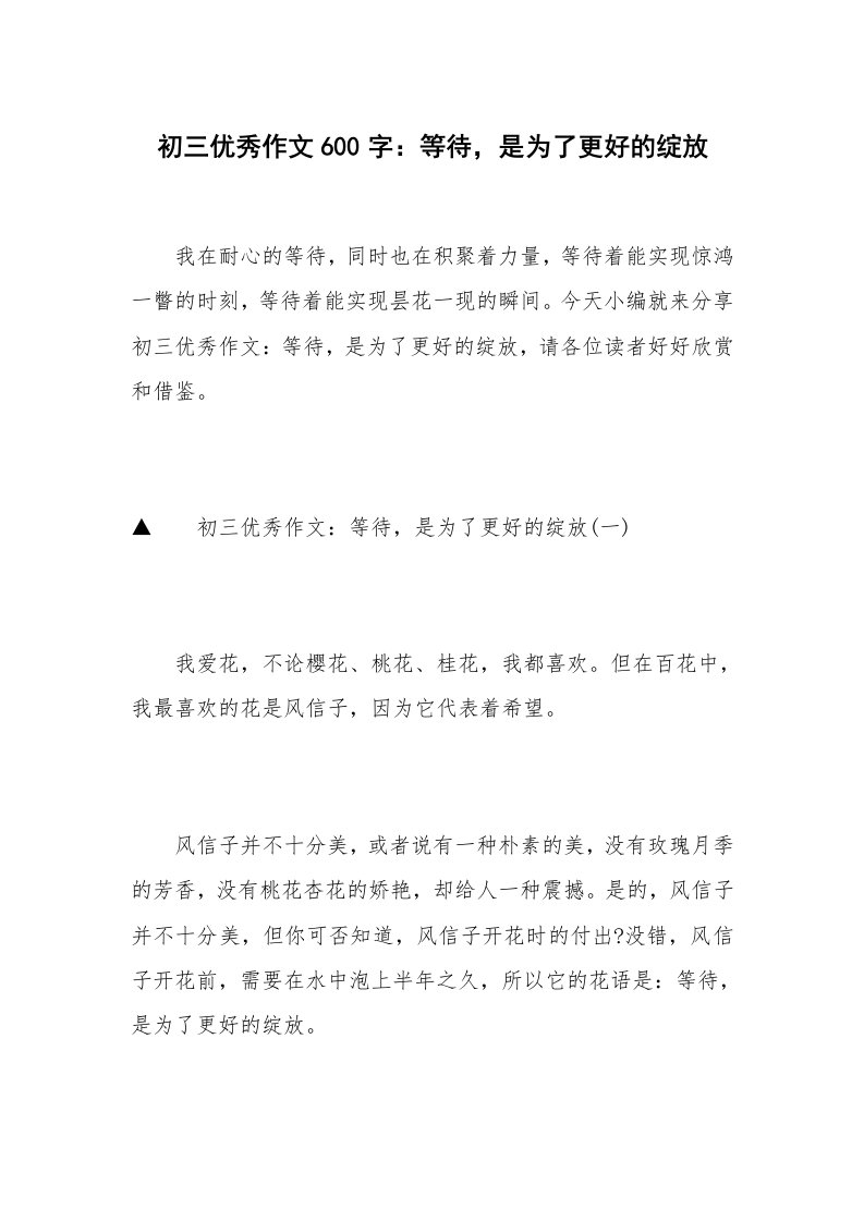 初三优秀作文600字：等待，是为了更好的绽放