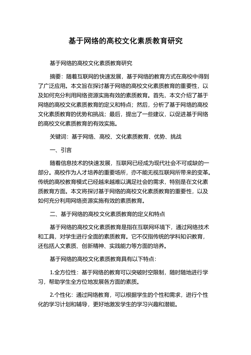 基于网络的高校文化素质教育研究