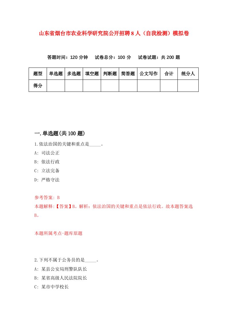 山东省烟台市农业科学研究院公开招聘8人自我检测模拟卷8