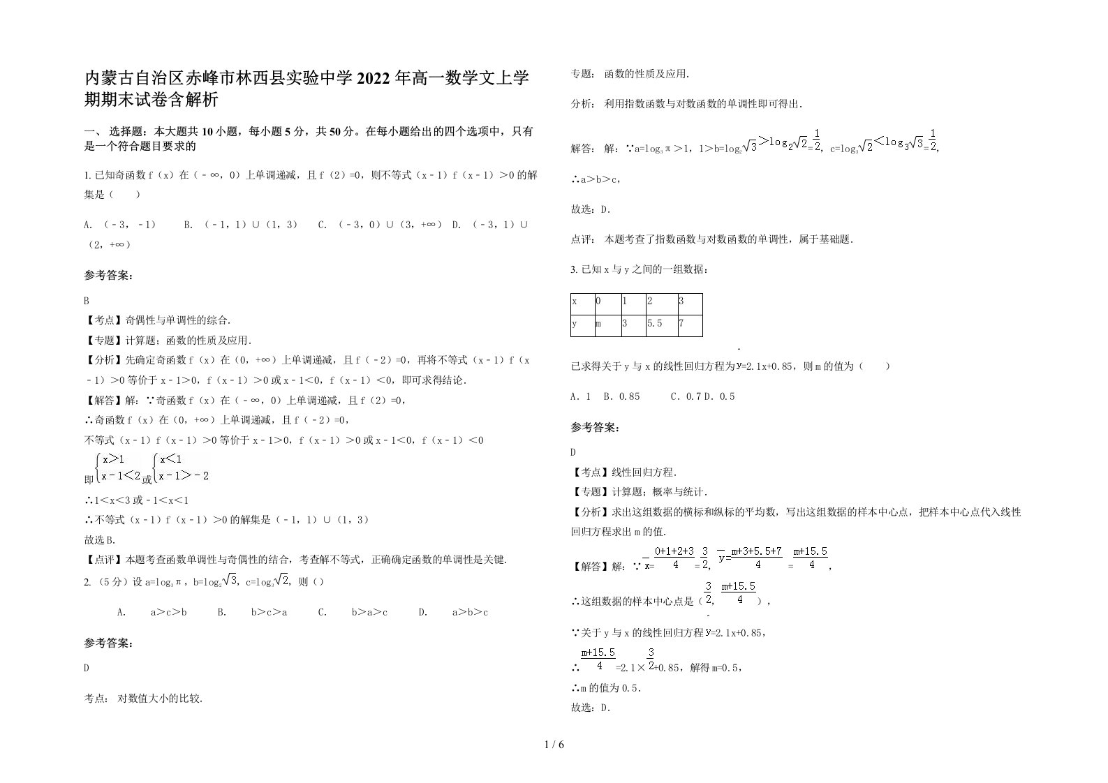 内蒙古自治区赤峰市林西县实验中学2022年高一数学文上学期期末试卷含解析