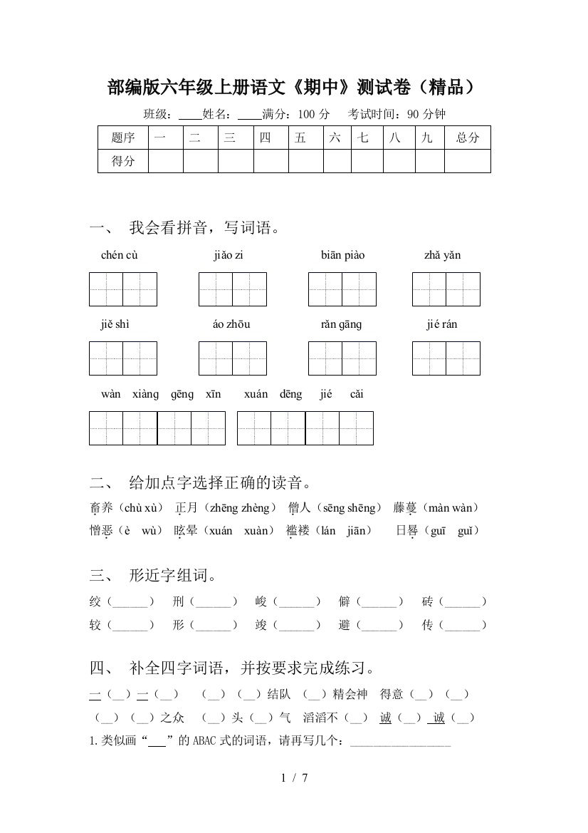 部编版六年级上册语文《期中》测试卷(精品)