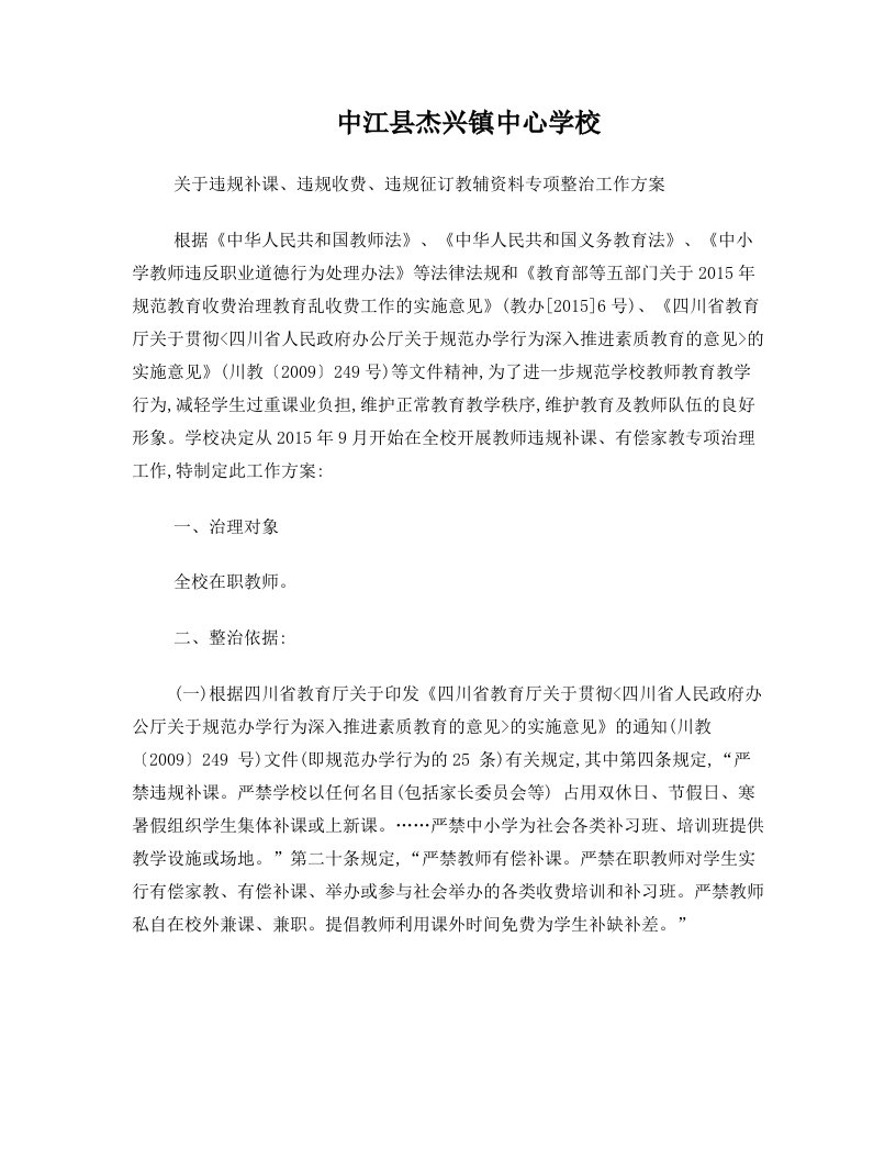 杰兴学校关于违规补课、违规收费、乱订教辅资料专项整治月工作方案