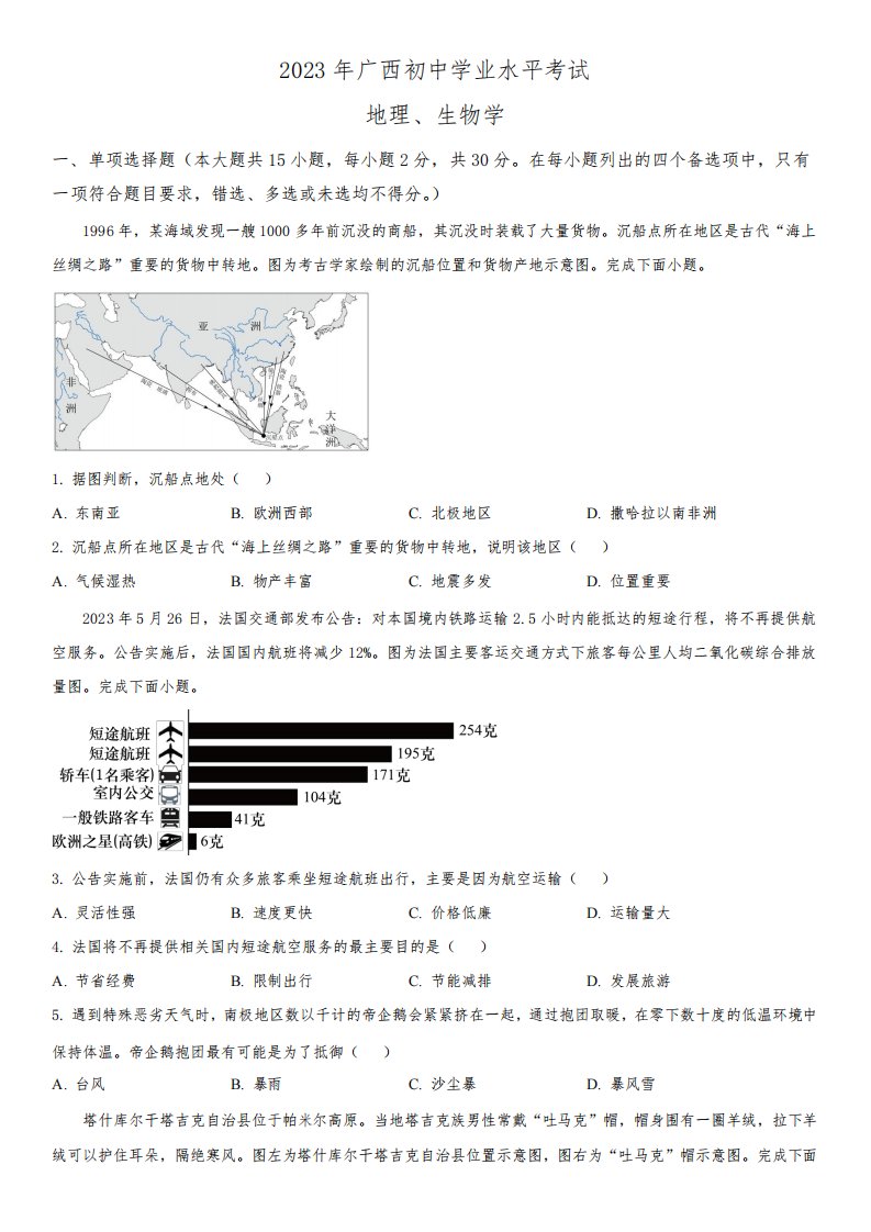 2023年广西壮族自治区(初三学业水平考试)中考地理真题试卷含详解