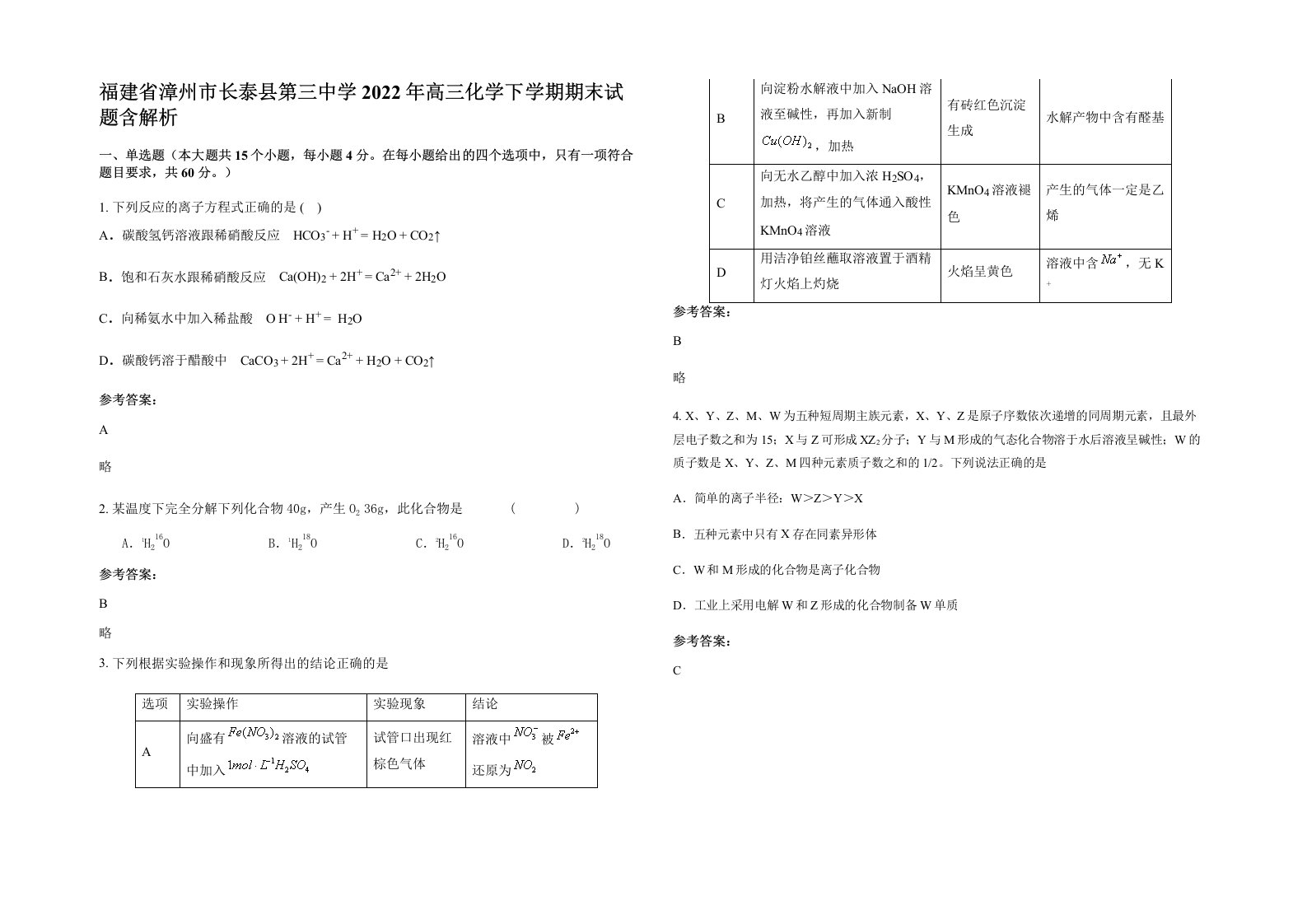 福建省漳州市长泰县第三中学2022年高三化学下学期期末试题含解析