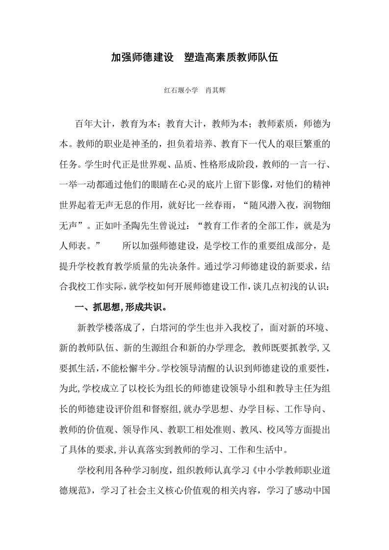 加强师德建设塑造高素质教师队伍