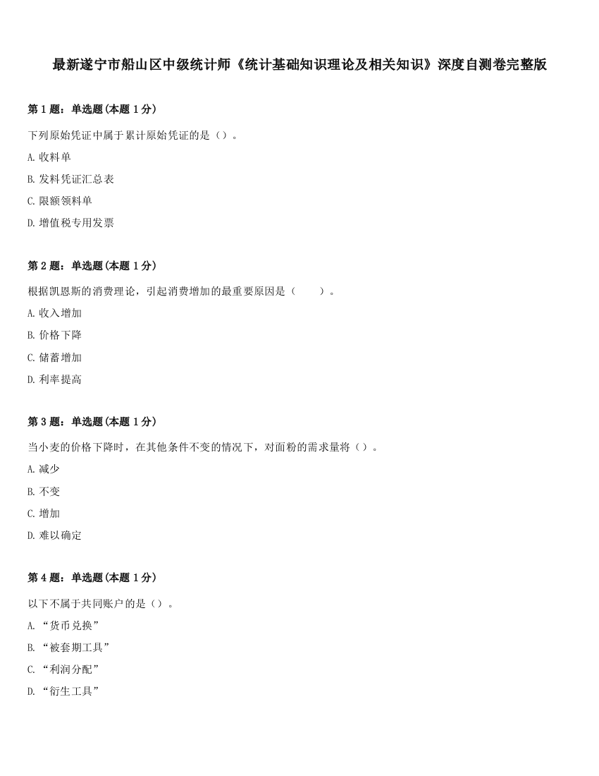 最新遂宁市船山区中级统计师《统计基础知识理论及相关知识》深度自测卷完整版