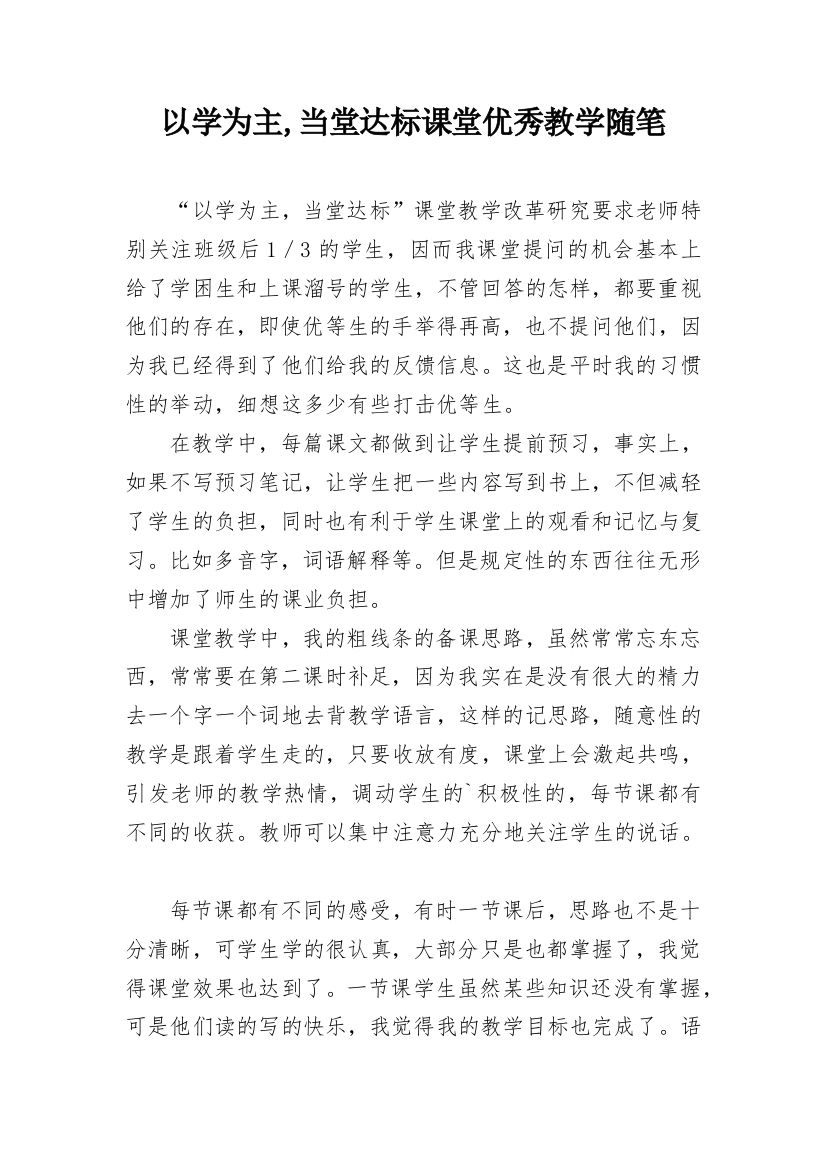 以学为主,当堂达标课堂优秀教学随笔