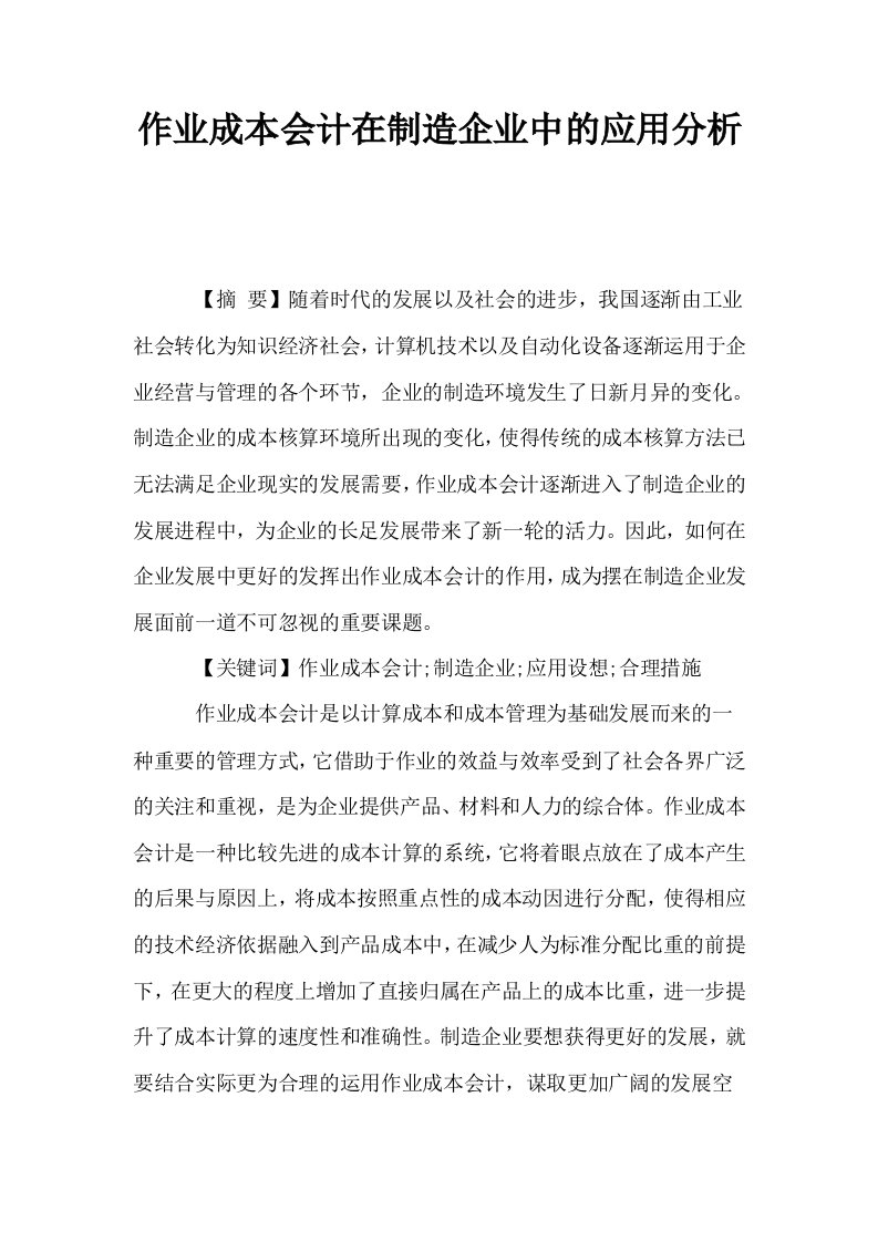 作业成本会计在制造企业中的应用分析