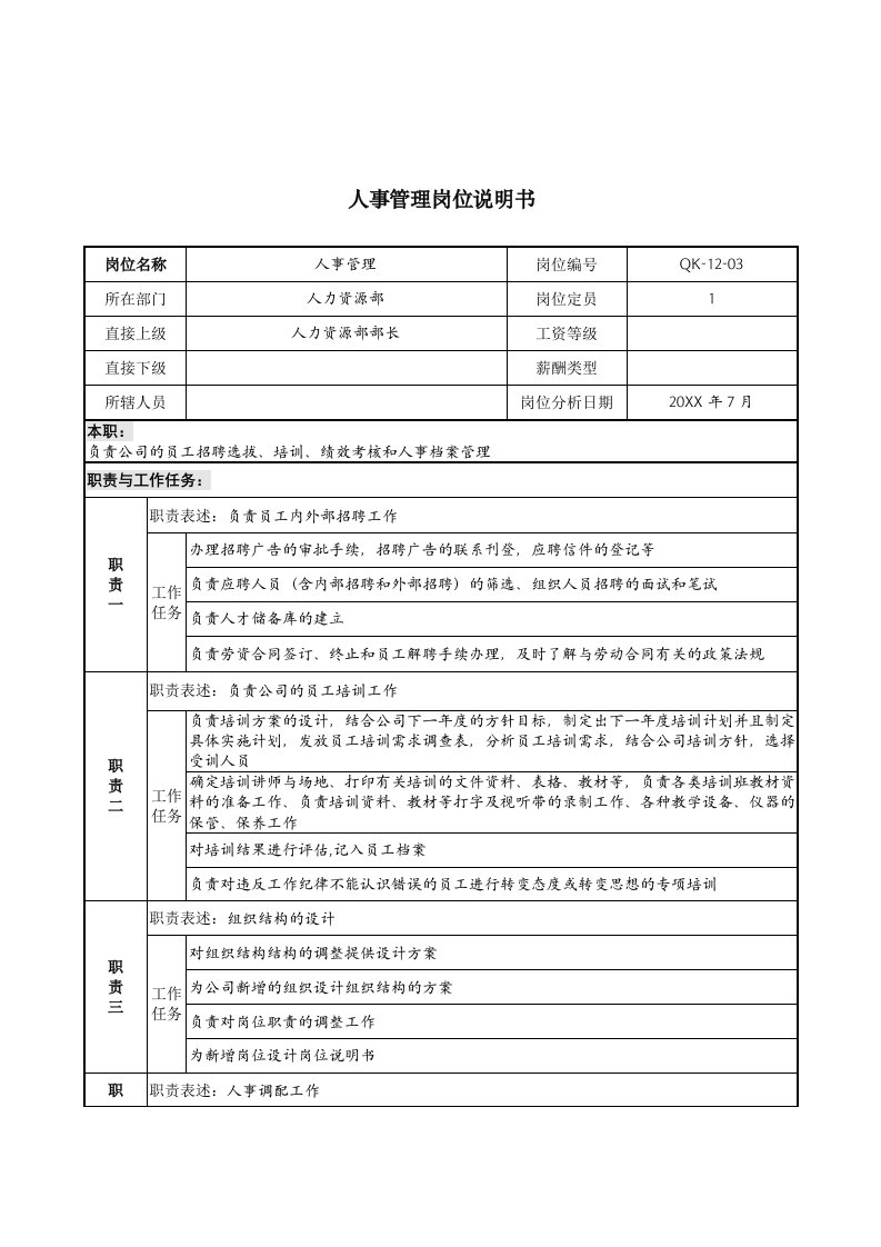 岗位职责-材料行业人力资源部人事管理岗位说明书