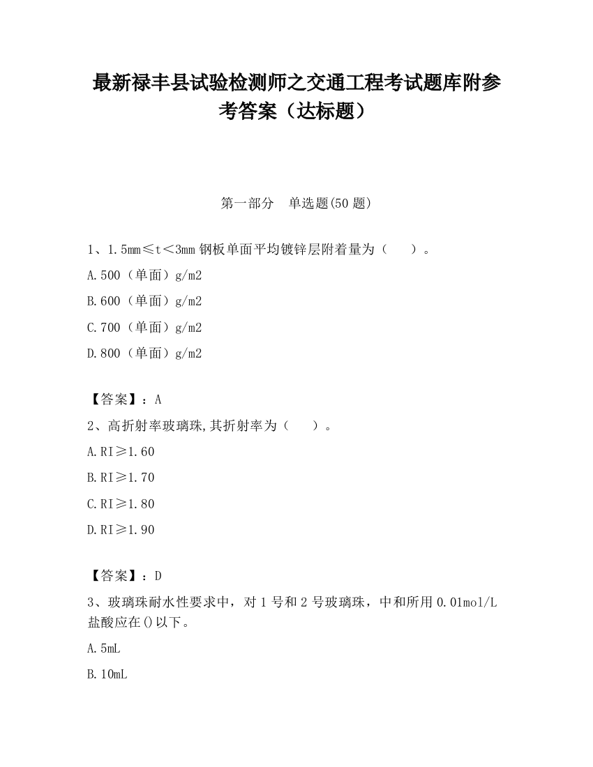 最新禄丰县试验检测师之交通工程考试题库附参考答案（达标题）