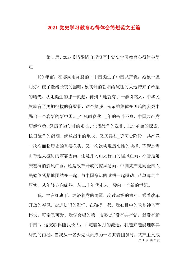 （精选）2021党史学习教育心得体会简短范文五篇