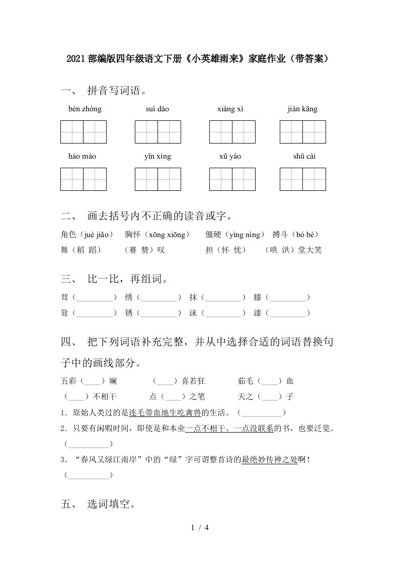 2021部编版四年级语文下册小英雄雨来家庭作业带答案